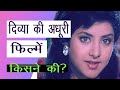 दिव्या भारती की सारी अधूरी फिल्में कि�