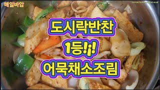 도시락반찬!!1등~어묵채소볶음#어묵볶음#어묵조림#도시락반찬#한국집밥 #한국음식 #koreanfoodrecipes