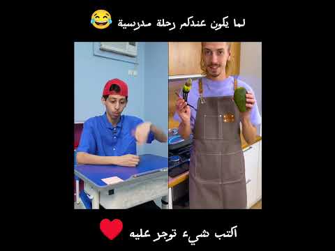 لما يكون عندكم رحلة مدرسية 😂 #fyp #سكتش #اكسبلور