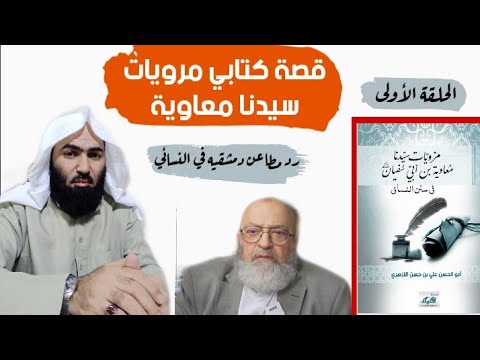 مرويات معاوية في سنن النسائي: الرد على دعوى طعنه في الصحابي