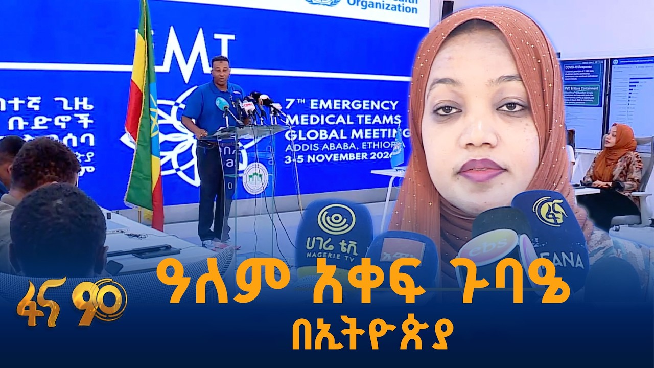 ጉባዔው የኢትዮጵያን መሪነት የሚያጎላ ነው