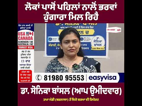Municipal Council Elections : ਲੋਕਾਂ ਪਾਸੋਂ ਪਹਿਲਾਂ ਨਾਲੋਂ ਭਰਵਾਂ ਹੁੰਗਾਰਾ ਮਿਲ ਰਿਹੈ -  ਡਾ. ਸੋਨਿਕਾ ਬਾਂਸਲ (ਆਪ ਉਮੀਦਵਾਰ)