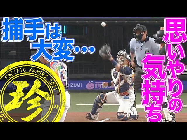 捕手は大変…思いやりの気持ち