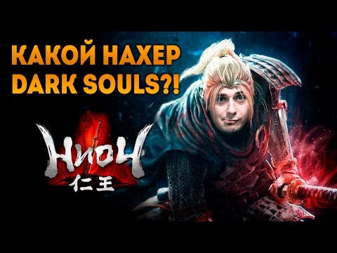 Какой нахер Dark Souls? - Nioh