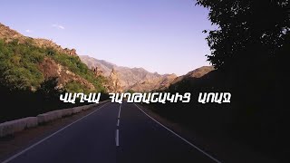 Վաղվա հաղթանակից առաջ. մաս 2-րդ