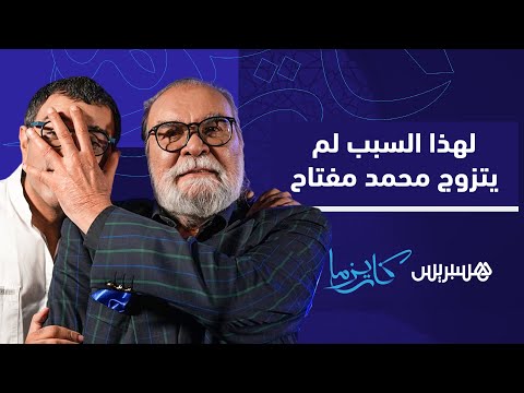 برنامج كاريزما يكشف سبب عدم زواج محمد مفتاح