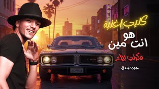 كليب هو انت مين فكرني بيك.. اسمك ايه عشان ناسيك 