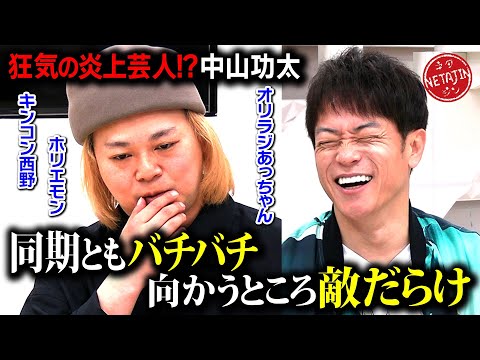 【中山功太がバチバチだった同期芸人を告白!!】NSC22期生の間での確執&X炎上事件!!原因は功太の◯◯だった!!