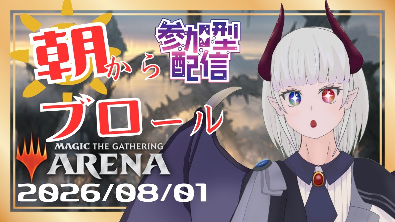 【MTGA/ブロール】朝ブロ、浴びていきませんか？　電脳灯争大戦の対戦カードについても話すかも2【伊丹シズキ/男性Vtuber】