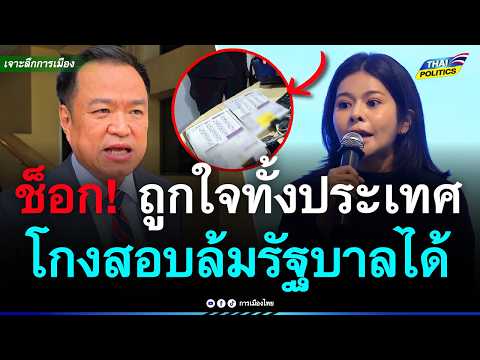 เอาแล้ว! งานนี้มีหนาว ถูกใจคนทั้งประเทศ โกงสอบท้องถิ่นสามารถล้มรัฐบาลสีน้ำเงินได้ | การเมืองไทย
