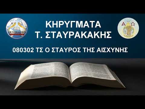 080302 ΤΣ Ο ΣΤΑΥΡΟΣ ΤΗΣ ΑΙΣΧΥΝΗΣ