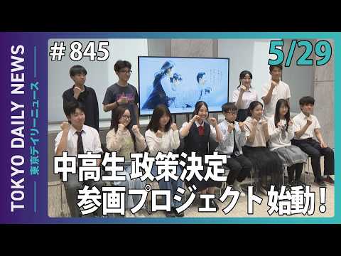 中高生 政策決定参画プロジェクト 始動！（令和8年5月29日 東京デイリーニュース No.845）