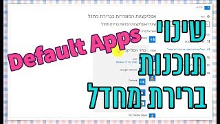 שינוי תוכנות ברירת מחדל בווינדוס 10