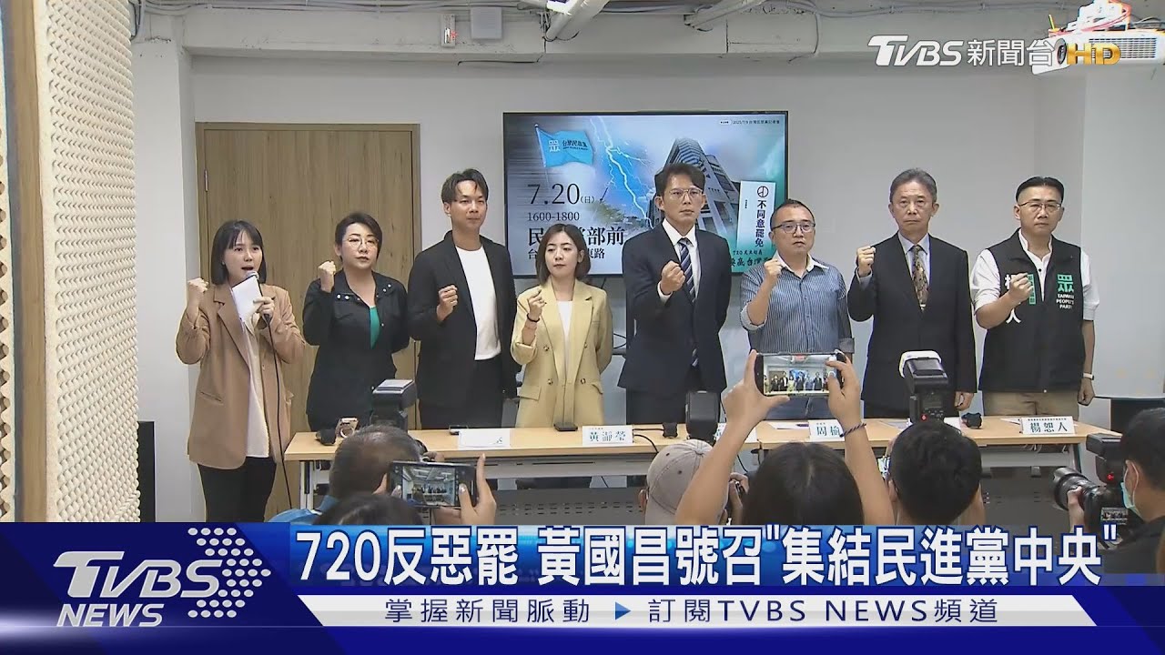 720反惡罷 黃國昌號召「集結民進黨中央」