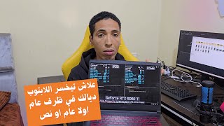 كيفاش تحافظ على اللابتوب غيمر ديالك من الاعطاب؟؟