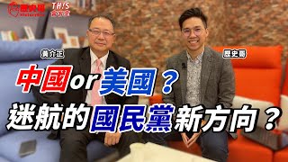 [討論] 黃介正：KMT是唯一能跟北京當面拍桌的政黨