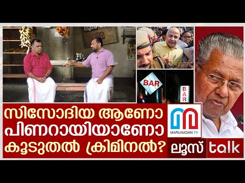 സിസോദിയ പിടിയിൽ.. പിണറായി എന്ന് ? | Loose Talk Episode - 84
