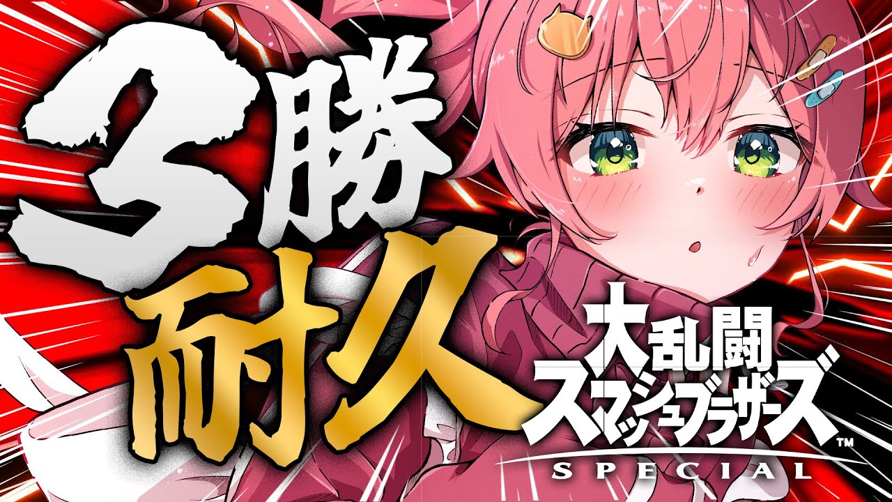 【 スマブラSP 】おいかかってこいよ‼スマブラで3勝・・・するにぇ‼【ホロライブ/さくらみこ】