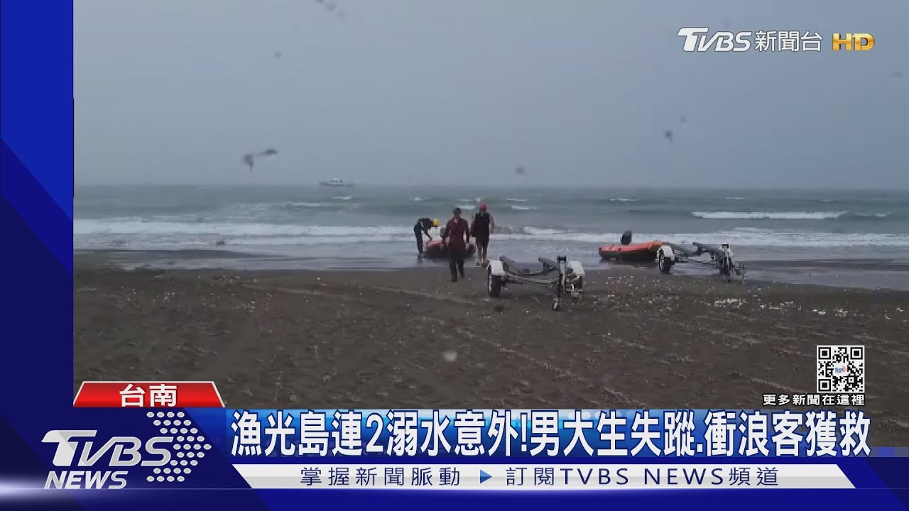 漁光島連傳2件溺水意外! 男大生失蹤、衝浪客獲救