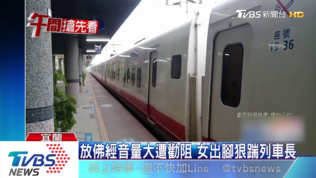 屢勸不聽踹列車長　女火車上放佛經擾乘客