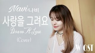 사랑을 그려요 (Draw A Love) - 나비 (NAVI) [W OST Part.8] (Cover)