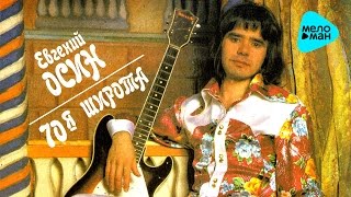 Евгений Осин  - 70 - я широта   (Альбом 1993)