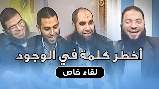 صورة أخطر كلمة في الوجود .. #لقاء_خاص .. " بصحبة عدد من الدعاة الشباب " .. د . حازم شومان