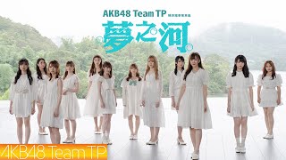 [情報] AKB48 Team TP - '夢之河' MV
