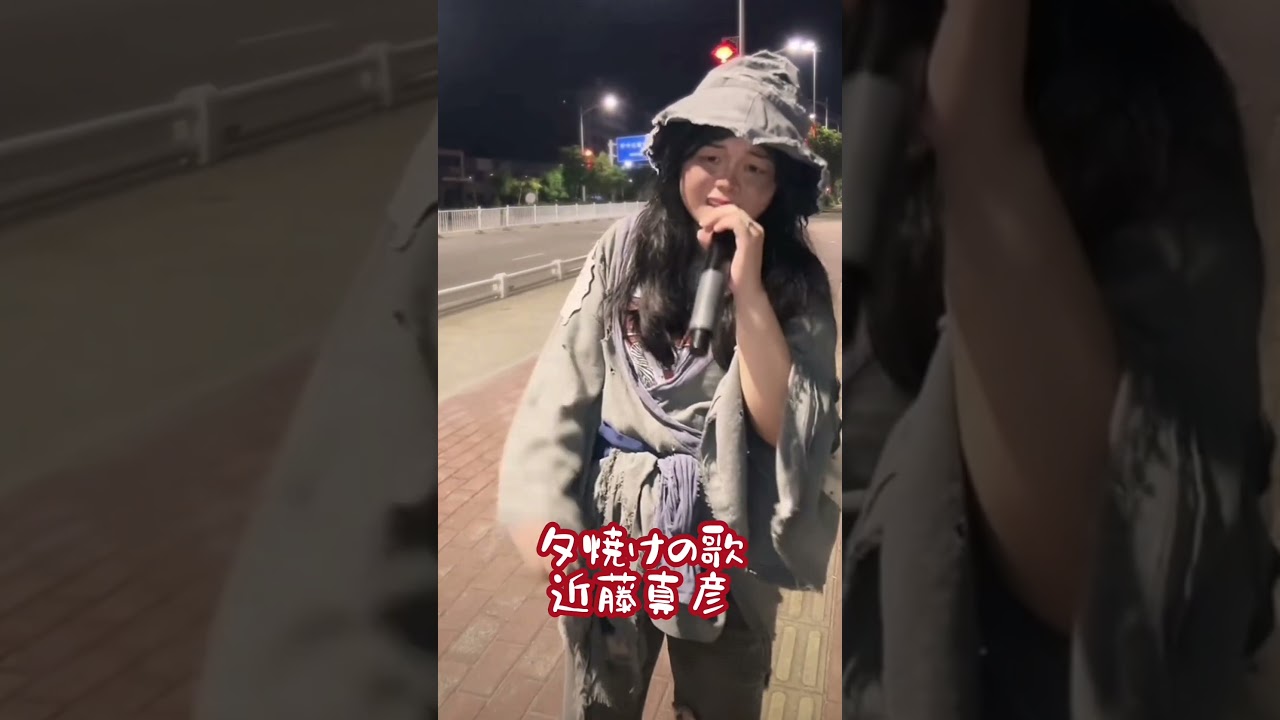 ボロボロの服 ホームレススタイルで歌う 近藤真彦 夕焼けの歌 #short #shorts  #夕陽之歌