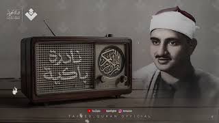 النادرة الباكية التي أحبها الملايين حول العالم للشيخ | المنشاوي رحمه الله