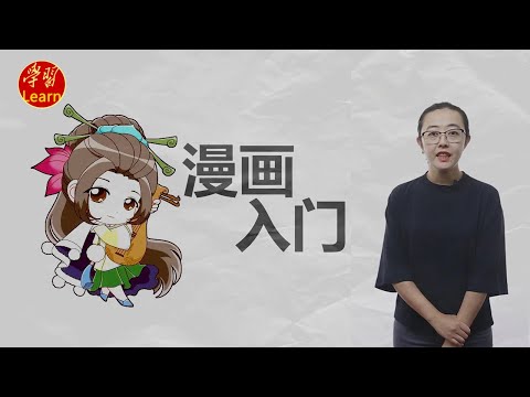 漫畫學習