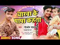 Golden Yadav Sonpuri Saiya Ji K Mama Kahata Bhojpuri Hit Song 2020