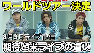 【Number i】ワールドツアー開催！期待と米ライブの過酷さ8月3日ライブ配信切り抜き