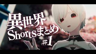 上位存在NOΔHの異世界ショート動画まとめ！ Vol.1