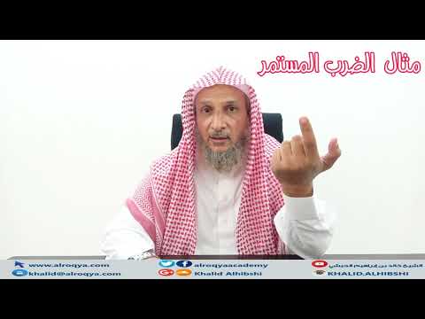 أمثلة ونصائح في الرقية(4) الضرب المستمر /الشيخ خالد الحبشي