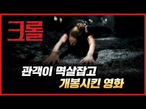 [크롤] 리얼타임 예고편