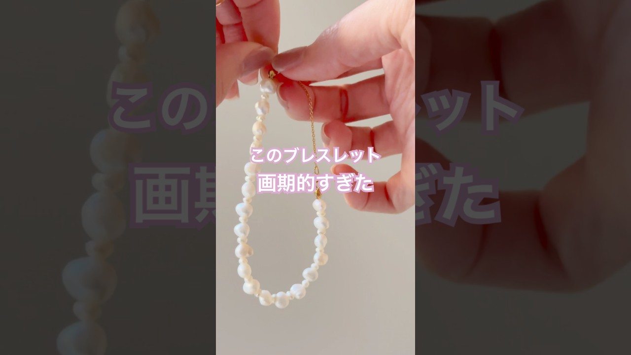 パールブレスレットの新作でたよ！