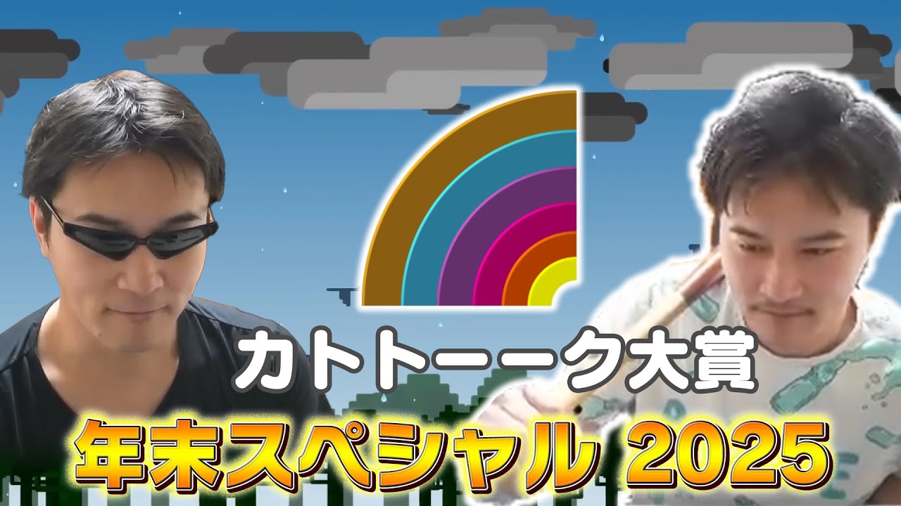 【予告編】カトトーーク大賞2025 年末スペシャル【加藤純一MAD】