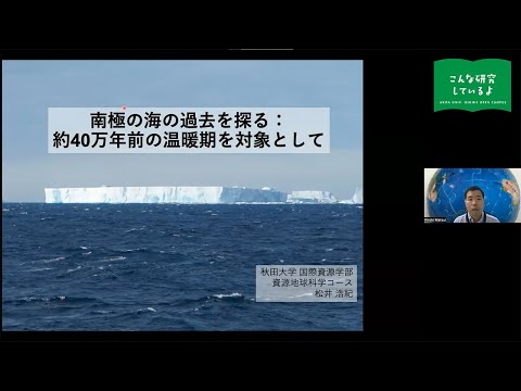 『南極の海の過去を探る』国際資源学部 資源地球科学コース 松井 浩紀 先生による研究内容紹介
