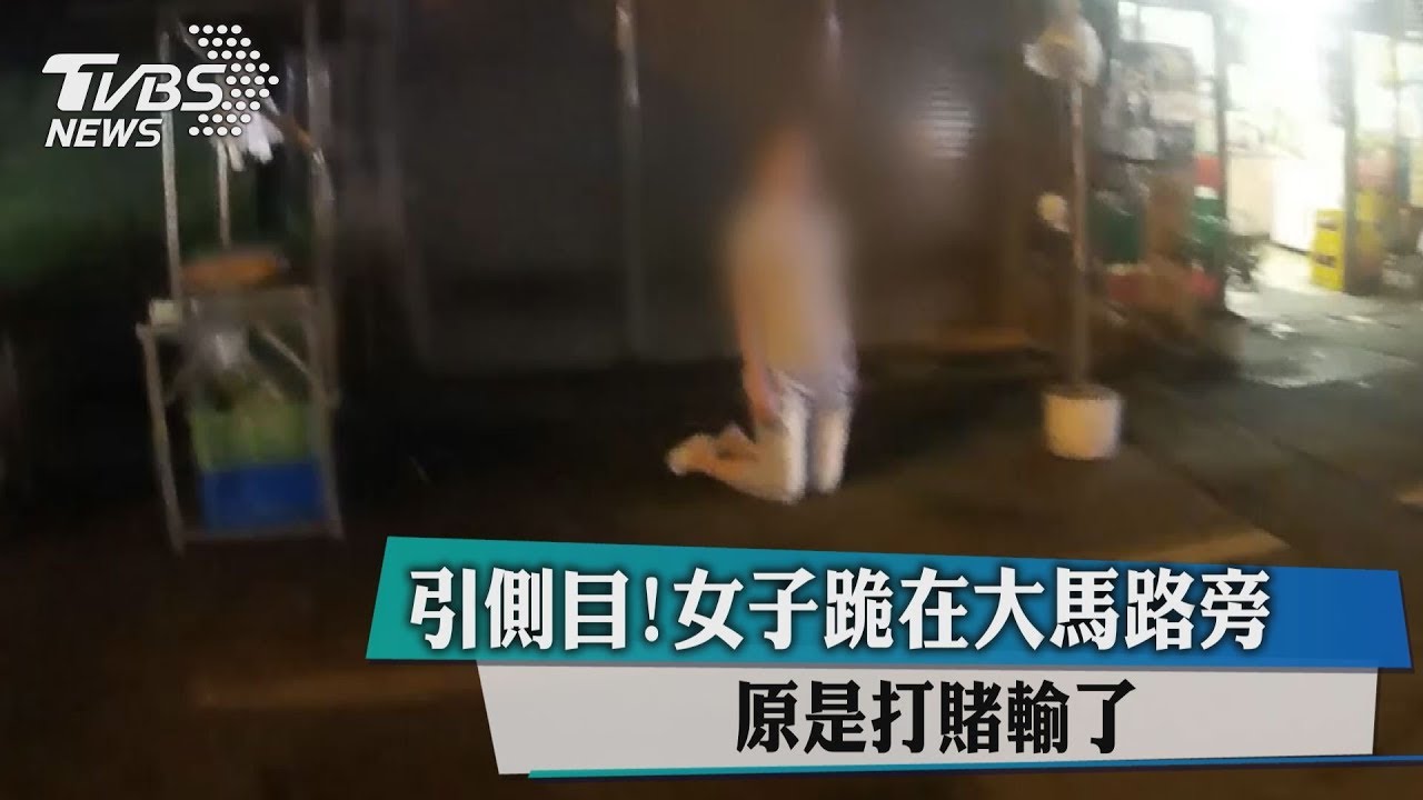 引側目！女子跪在大馬路旁　原是打賭輸了