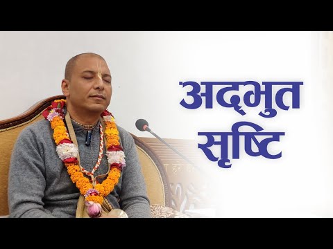 अद्भुत सृष्टि | HG Rupeshwor Gaur Das | SB 4.9.14