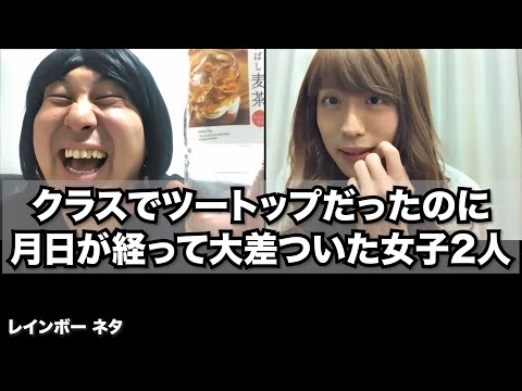 【リモートコント】クラスでツートップだったのに月日が経って大差ついた女子2人