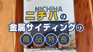 ニチハの金属サイディングの商品特徴