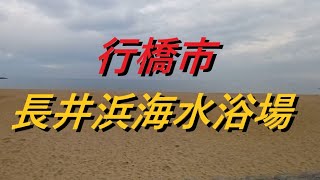 べしろうが行く！福岡県行橋市 長井浜海水浴場