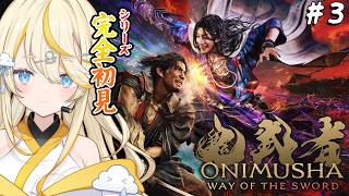 【 鬼武者 Way of the Sword 】# 3　最終回？！シリーズ完全初見！行くぞ～！！！ ※ネタバレあり 【 にじさんじ / 蝸堂みかる 】