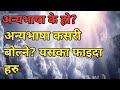 Annya Bhasa K Ho Annya Bhasa Kasari Bolne Yaska Faidaharu