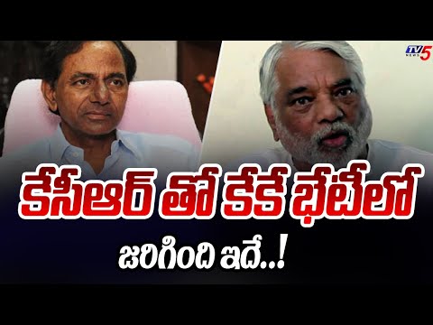 కేసీఆర్ తో కేకే భేటీ.. Keshava Rao Met KCR | Telangana Latest Updates | TV5 News Teluguvoice