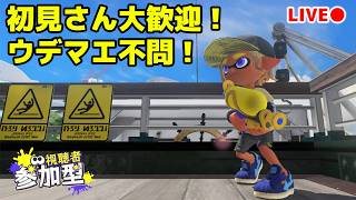 今夜もオープンエリアで暴れようか！ / スプラ3 参加型 初見さん大歓迎【スプラトゥーン3】