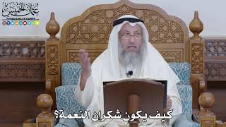 1429 - كيف يكون شكران النعمة؟ - عثمان الخميس