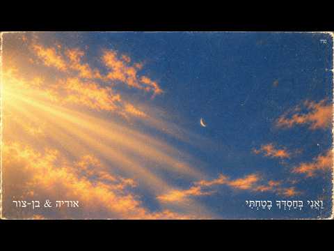 ואני בחסדך בטחתי